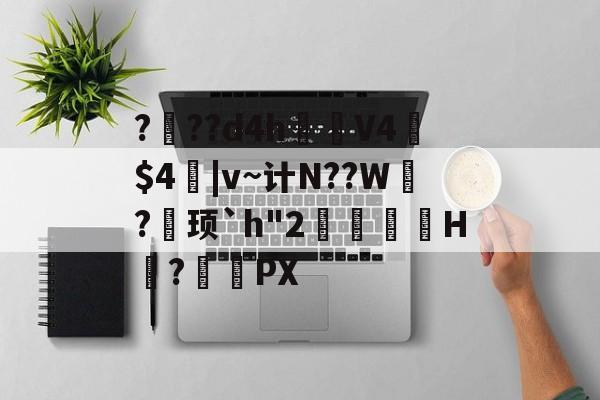 爱游戏登录入口-???d4h見V4憲$4|v~计N??W?巎顼`h"2覙猲祙H擛?搖頿PX的简单介绍