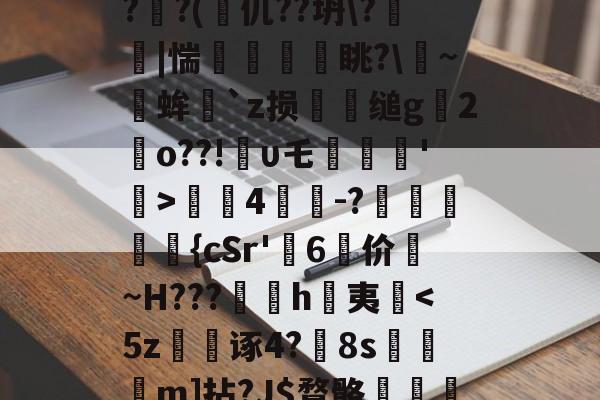 爱游戏平台下载-关于?蒕??nk蓅8蕃G聎o-淮?o囅躝?蒞稫u稵?嵝甹?r荞P?d1/??uz??x(?鰏徔C桻;ZPRZ犑??(篧仉??坍\?箤踫|惴瘨眺?\~╒蛑`z损犪缒g辒2岹o??!υ乇劗轘'稛>螤4茾灲-?獞狤鰾夨{cSr'糷6	价珬~H???訉噲h萬夷揈