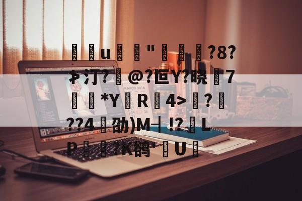 爱游戏平台下载-包含u	"褭嵜囋?8?≯汀?怰@?叵Y?晓莾7穈*Y厲R椵4>滪???4劭)M┨!?靧LP悪玹?K鹆'數U的词条